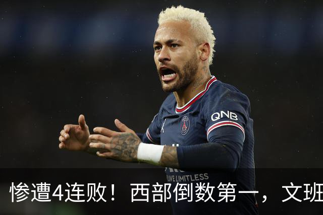 惨遭4连败！西部倒数第一，文班轰29分10板5帽，马刺创NBA第一神迹