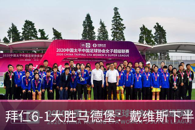 拜仁6-1大胜马德堡：戴维斯下半场爆发成关键