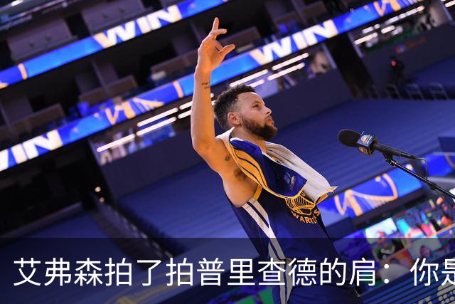 艾弗森拍了拍普里查德的肩：你是我见过最冷血的白人