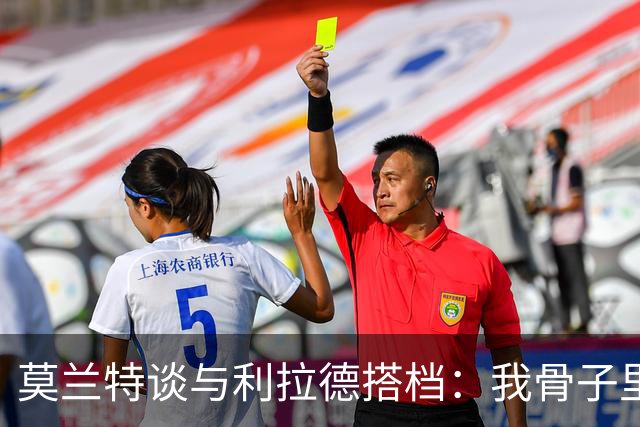 莫兰特谈与利拉德搭档：我骨子里是控卫
