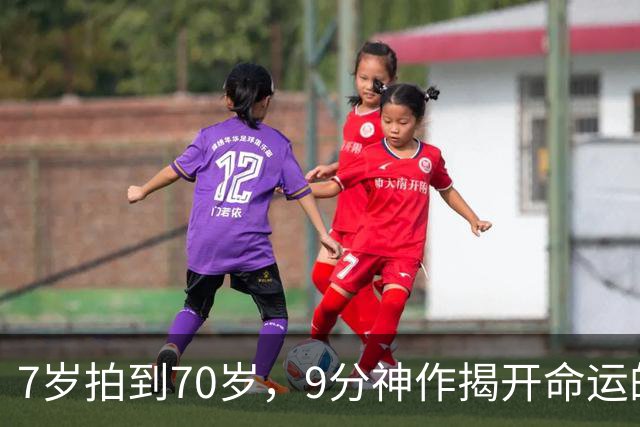 7岁拍到70岁，9分神作揭开命运的残酷真相